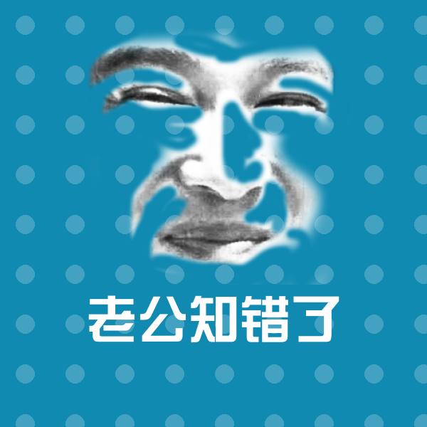 高清老公知错了表情图片