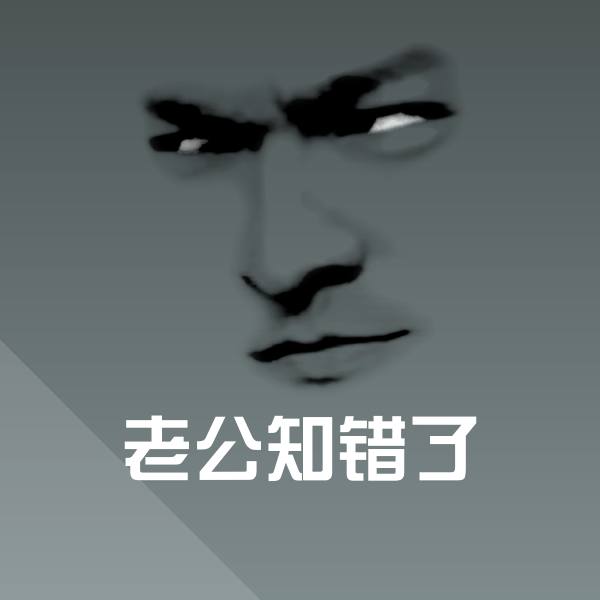 老公知错了微信表情包