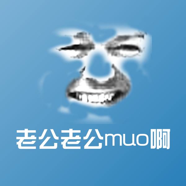 可爱老公老公muo啊表情