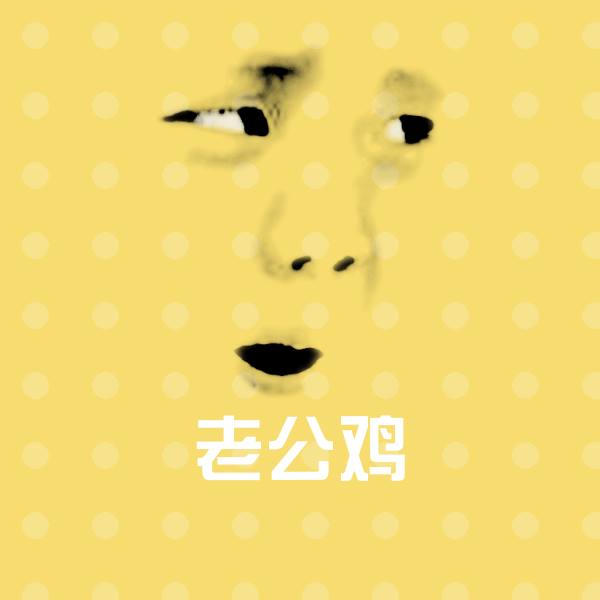 老公鸡斗图图片 第1张