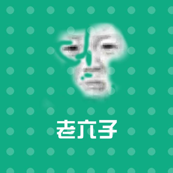 原创老六子表情包