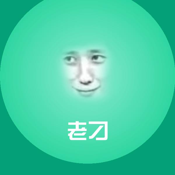 老刁沙雕表情包