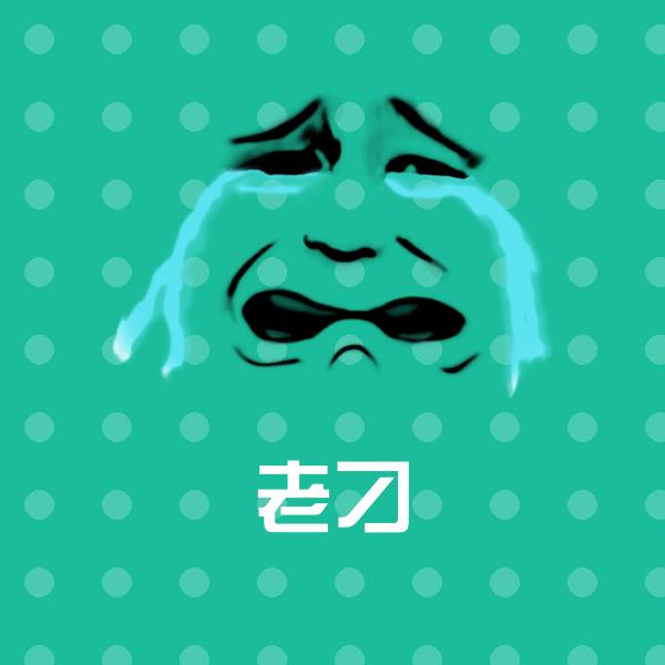 老刁斗图神器