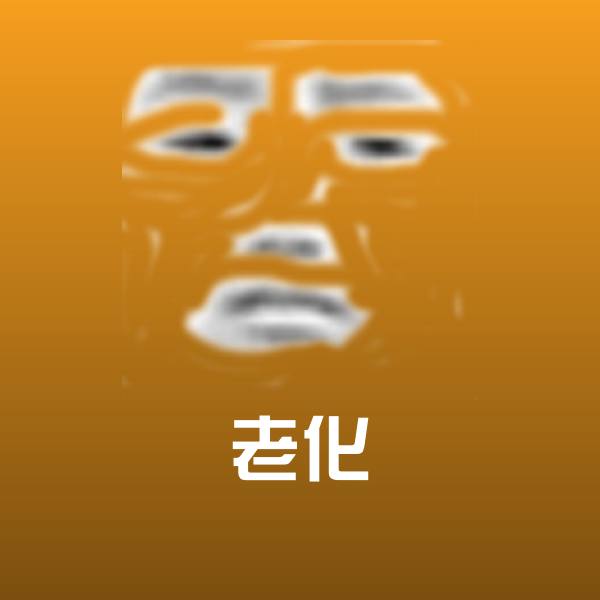 高清老化表情图片