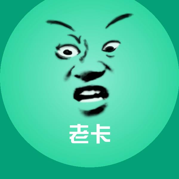 原创老卡表情包 第1张