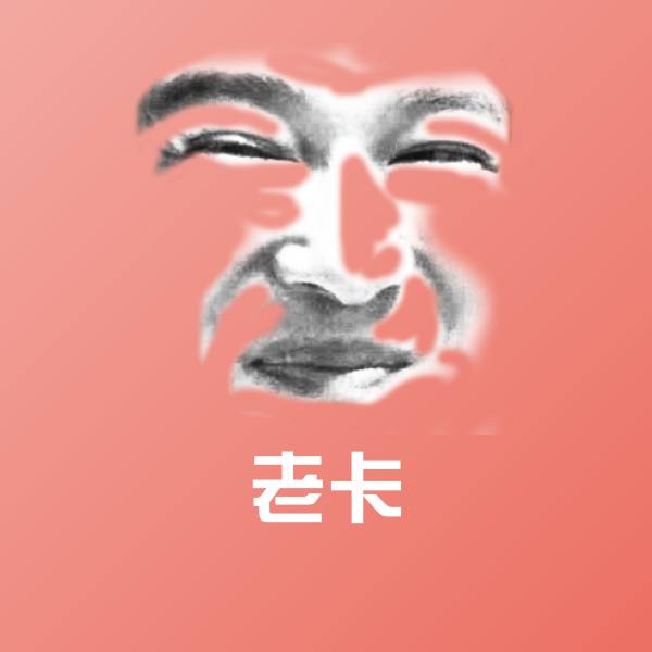 高清老卡表情图片