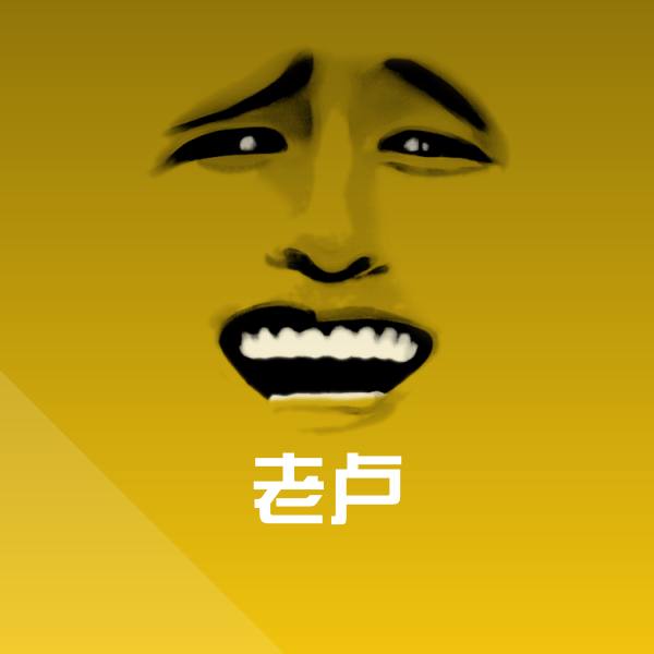 可爱老卢表情