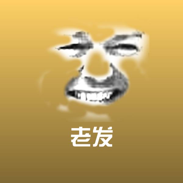 原创老发表情包