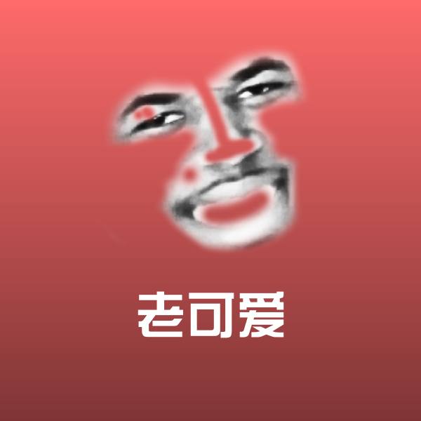 高清老可爱表情图片