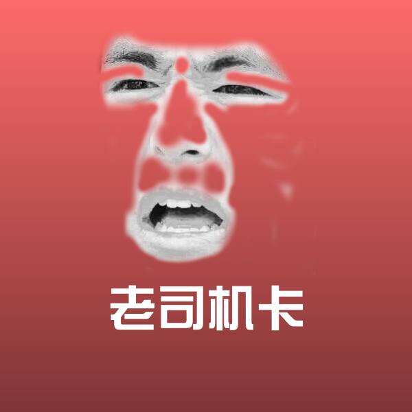 老司机卡斗图图片