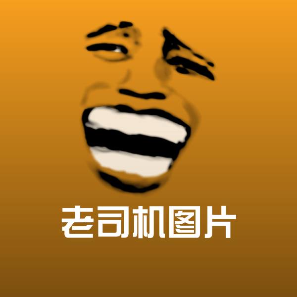 搞笑老司机图片表情