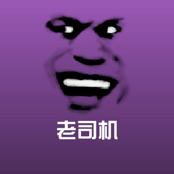 老司机微信表情包 第1张
