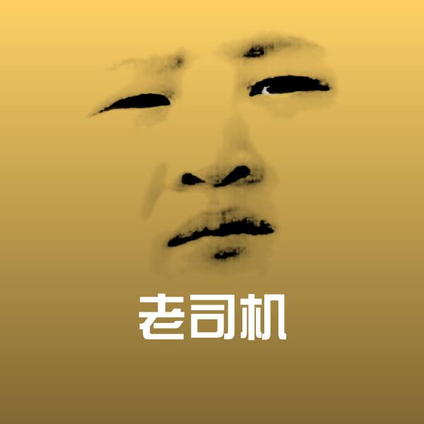老司机沙雕表情包