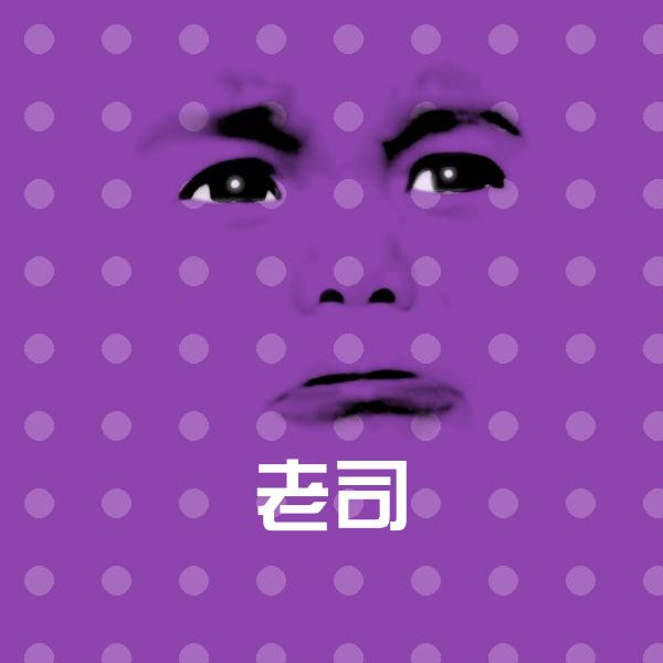高清老司表情图片