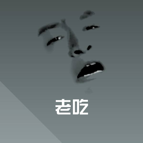 原创老吃表情包