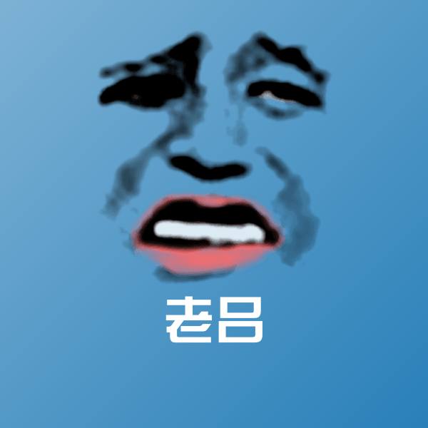 老吕表情包