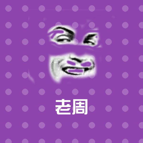 老周聊天表情