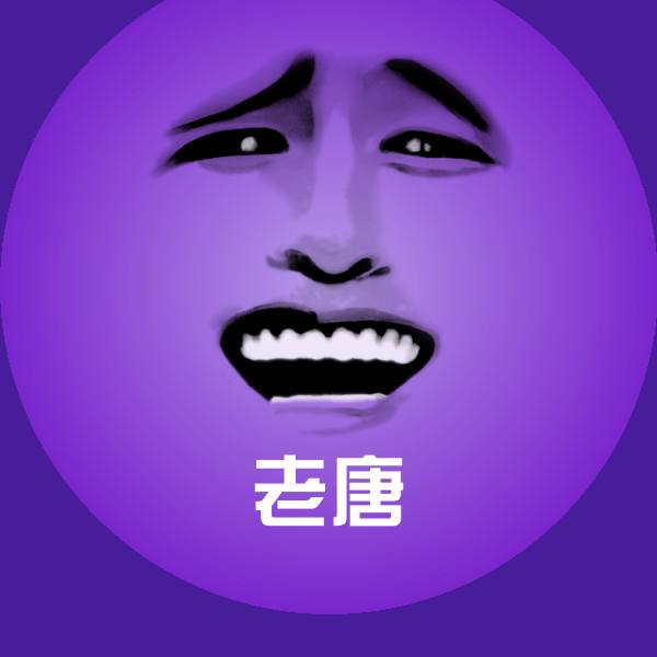 老唐聊天表情