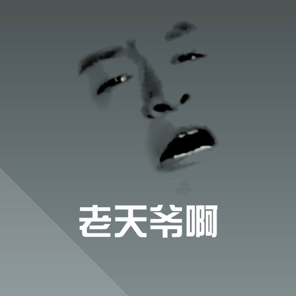 原创老天爷啊表情包