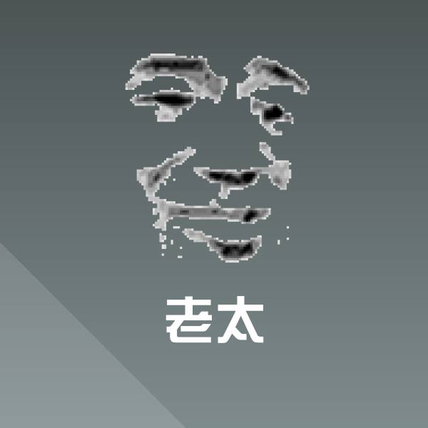 老太微信表情包