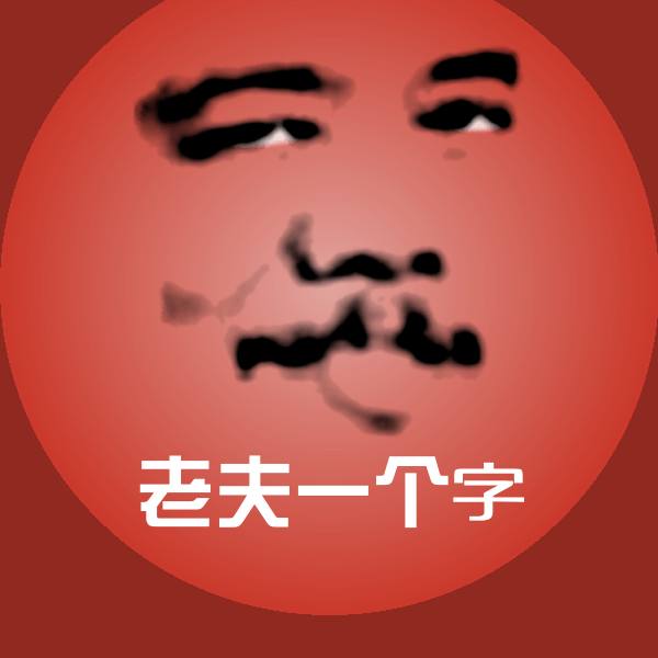 高清老夫一个字表情图片