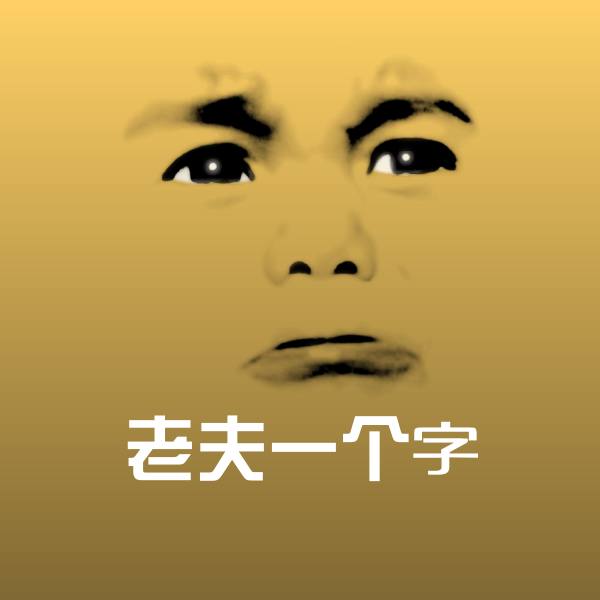 老夫一个字斗图神器