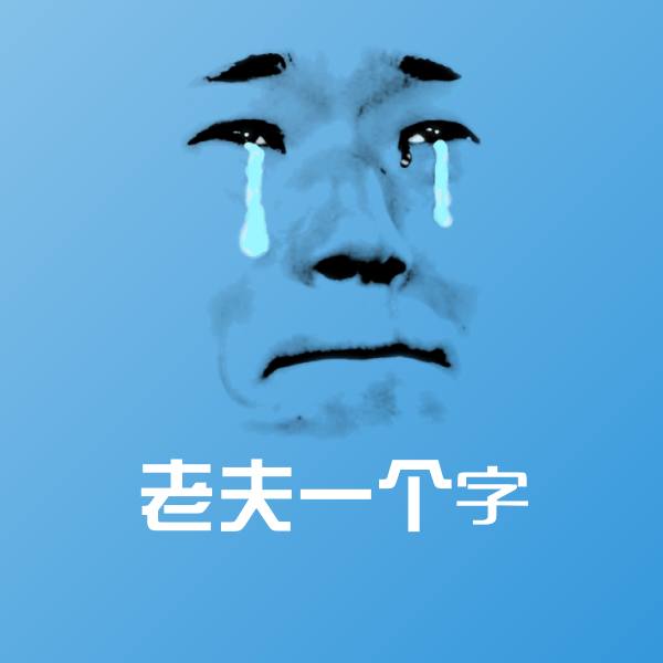 原创老夫一个字表情包