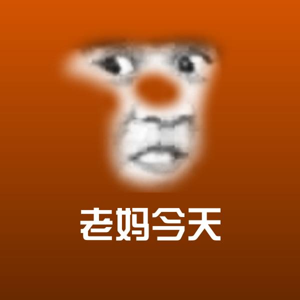 老妈今天斗图神器