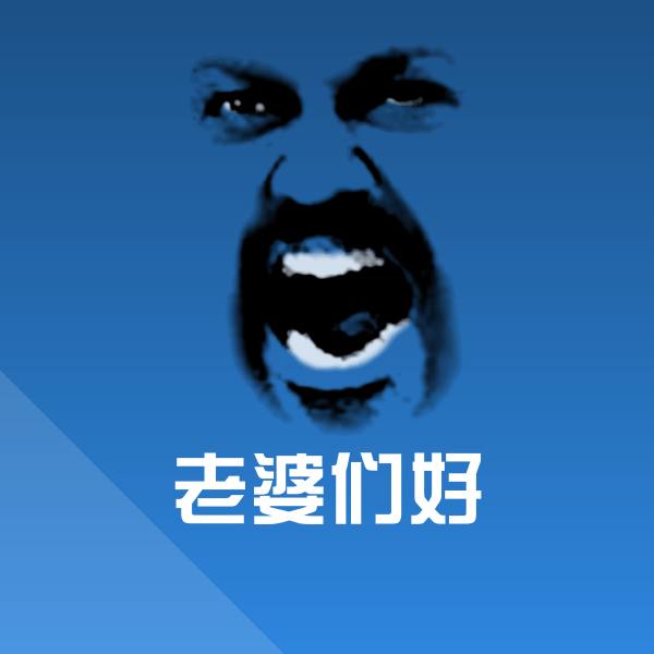老婆们好斗图图片 第1张