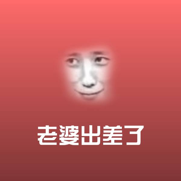 高清老婆出差了表情图片