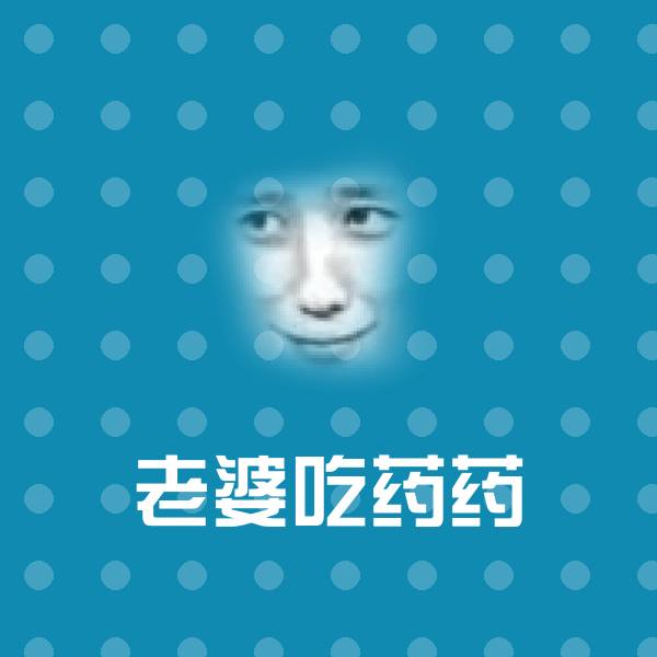 老婆吃药药斗图图片