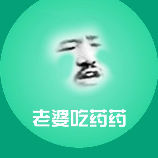 老婆吃药药沙雕表情包