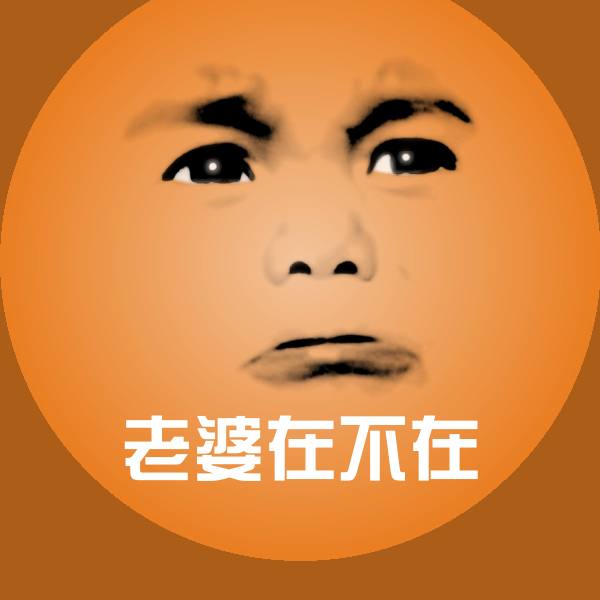 老婆在不在微信表情包 第1张