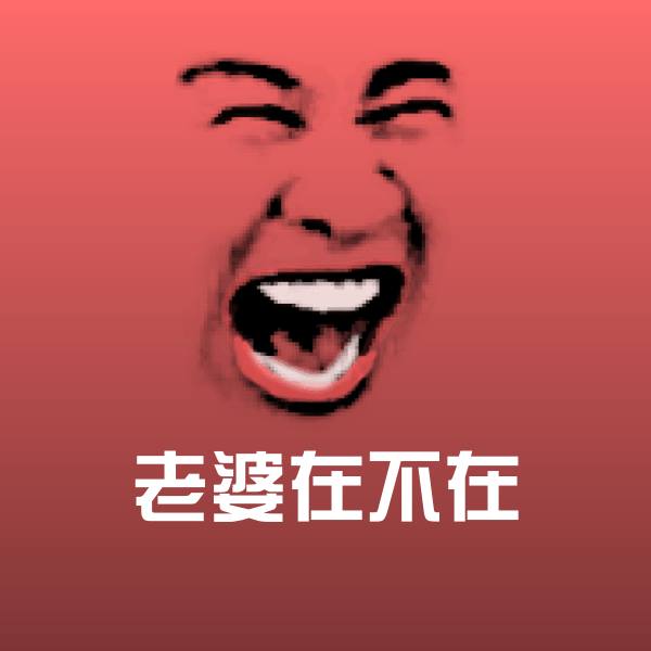 高清老婆在不在表情图片