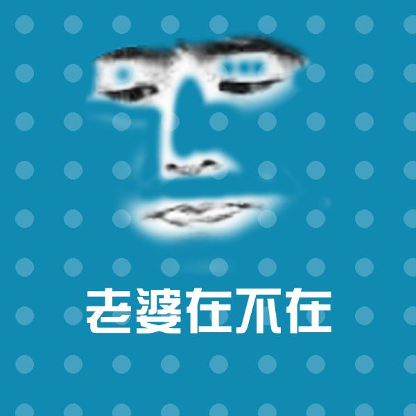 高清老婆在不在表情图片