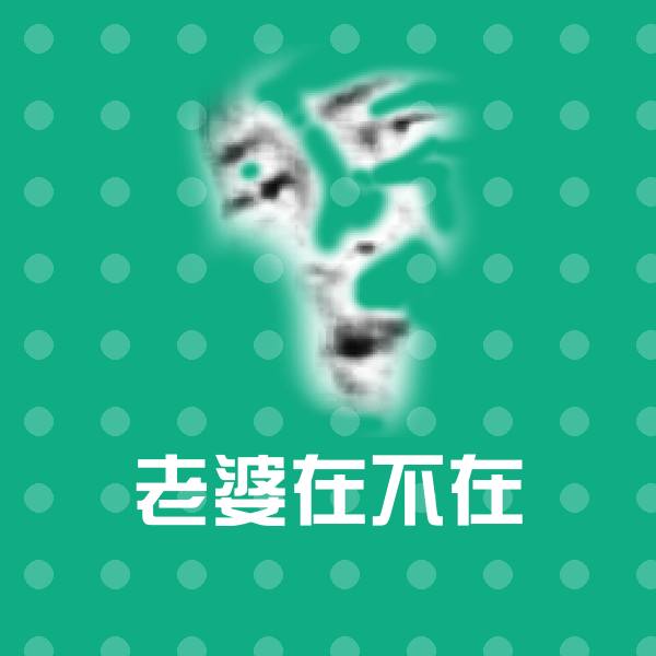 老婆在不在沙雕表情包