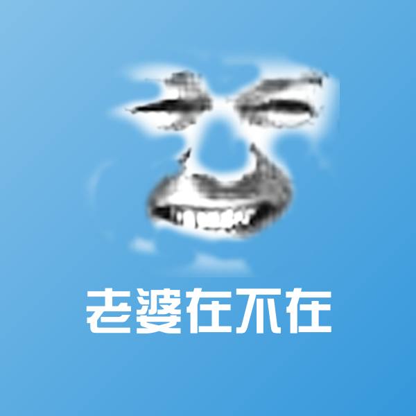 老婆在不在微信表情包