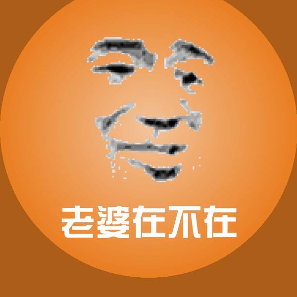 高清老婆在不在表情图片