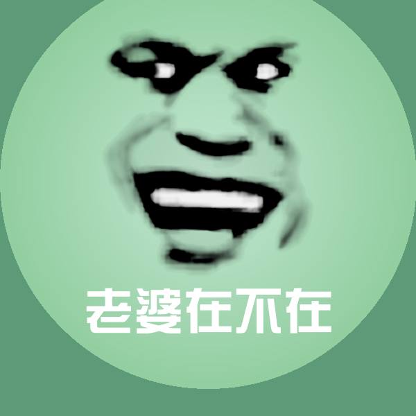 老婆在不在沙雕表情包