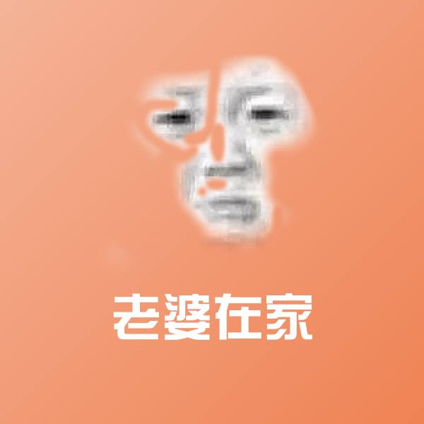 老婆在家聊天表情