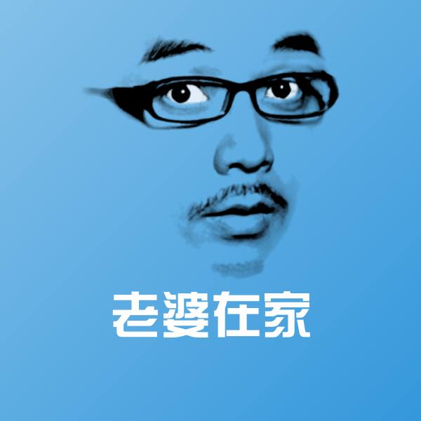 老婆在家斗图图片