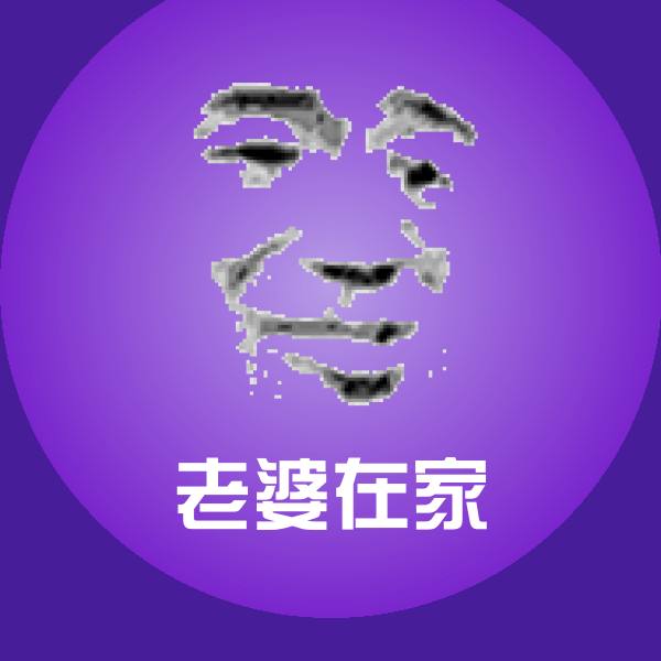 老婆在家斗图图片