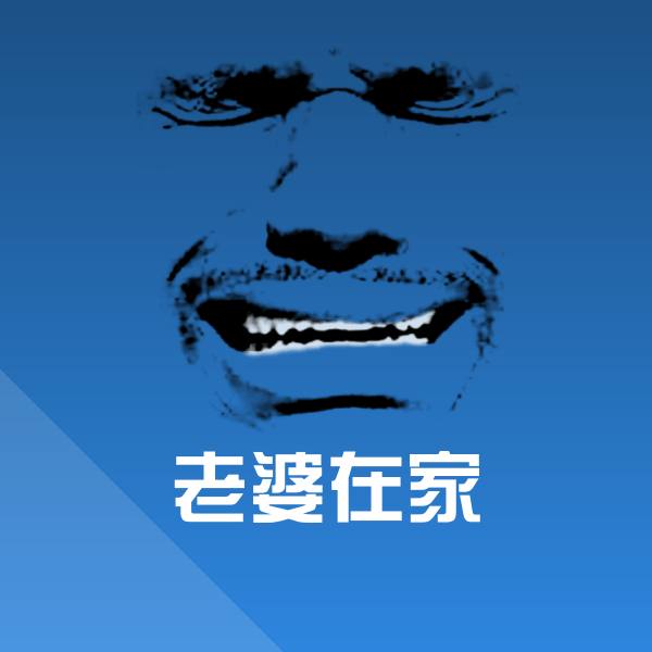老婆在家表情包