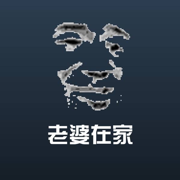 原创老婆在家表情包