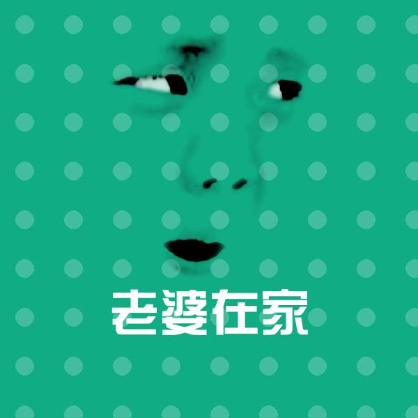 老婆在家表情包