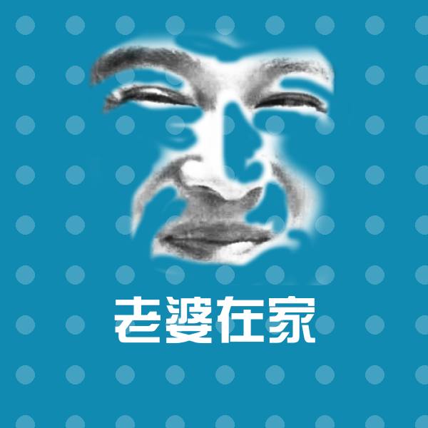 老婆在家表情包