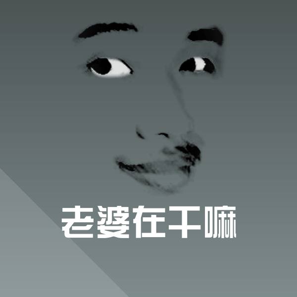 老婆在干嘛聊天表情 第1张