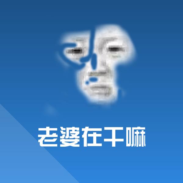 搞笑老婆在干嘛表情