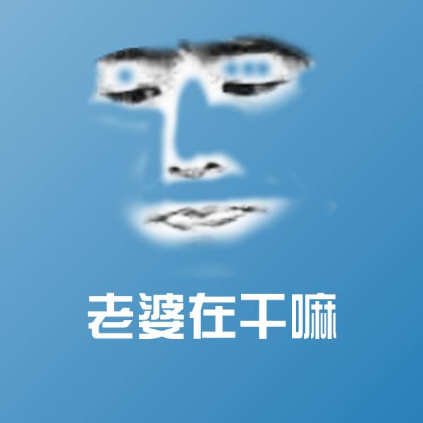 可爱老婆在干嘛表情