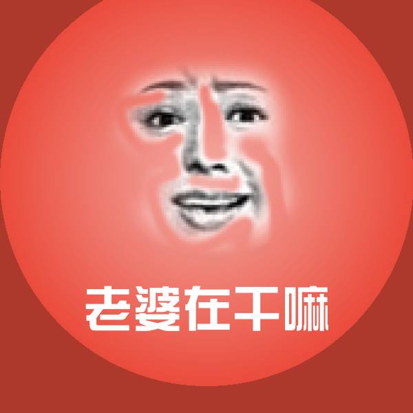 高清老婆在干嘛表情图片